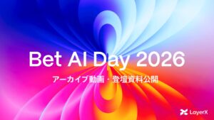 LayerX、AIカンファレンス「Bet AI Day 2026」のアーカイブ動画・登壇資料を公開