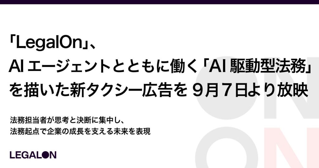 「LegalOn」、AIエージェントとともに働く「AI駆動型法務」を描いた新タクシー広告を9月7日より放映