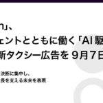 「LegalOn」、AIエージェントとともに働く「AI駆動型法務」を描いた新タクシー広告を9月7日より放映