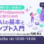 【生成AI初心者向け】ChatGPTやGeminiをもっと便利に活用するには？　9/25（金）好評セミナー「生成AIの基本とプロンプト入門」のアーカイブを無料配信！