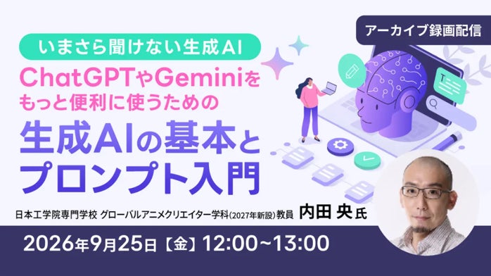【生成AI初心者向け】ChatGPTやGeminiをもっと便利に活用するには？　9/25（金）好評セミナー「生成AIの基本とプロンプト入門」のアーカイブを無料配信！