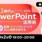 生成AI時代のパワポ活用術を学ぶ！AIとの役割分担とは？　 10/2（金）・10/9（金）無料セミナー「AI時代のPowerPoint活用術 Vol.9/Vol.10」
