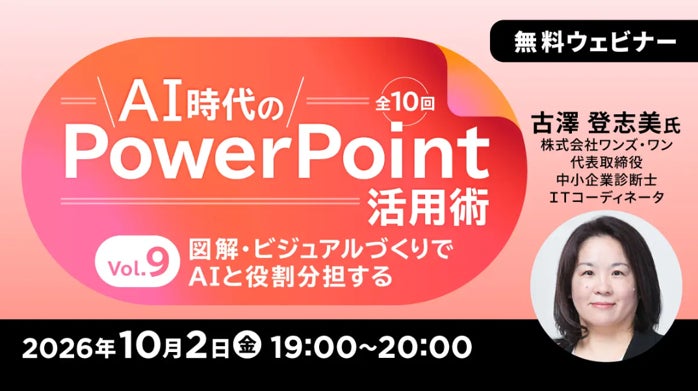 生成AI時代のパワポ活用術を学ぶ！AIとの役割分担とは？　 10/2（金）・10/9（金）無料セミナー「AI時代のPowerPoint活用術 Vol.9/Vol.10」