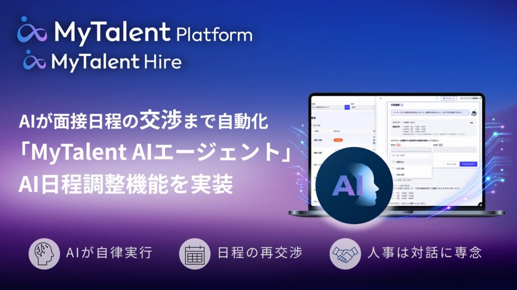 AIが面接日程の「交渉」まで自動化、採用実務を自律的に担う「MyTalent AIエージェント」を始動