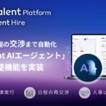 AIが面接日程の「交渉」まで自動化、採用実務を自律的に担う「MyTalent AIエージェント」を始動