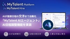 AIが面接日程の「交渉」まで自動化、採用実務を自律的に担う「MyTalent AIエージェント」を始動