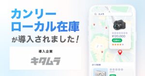 カメラのキタムラ、「カンリーローカル在庫」を導入。AI時代の検索行動に適応し「来店体験」の価値を最大化。店舗への集客と利便性向上を推進。