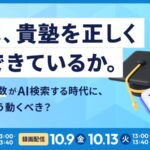 AIは、貴塾を正しく紹介できているか。 〜 保護者の過半数がAI検索する時代に、塾本部はどう動くべき？ 〜｜セミナー開催