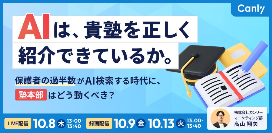 AIは、貴塾を正しく紹介できているか。 〜 保護者の過半数がAI検索する時代に、塾本部はどう動くべき？ 〜｜セミナー開催