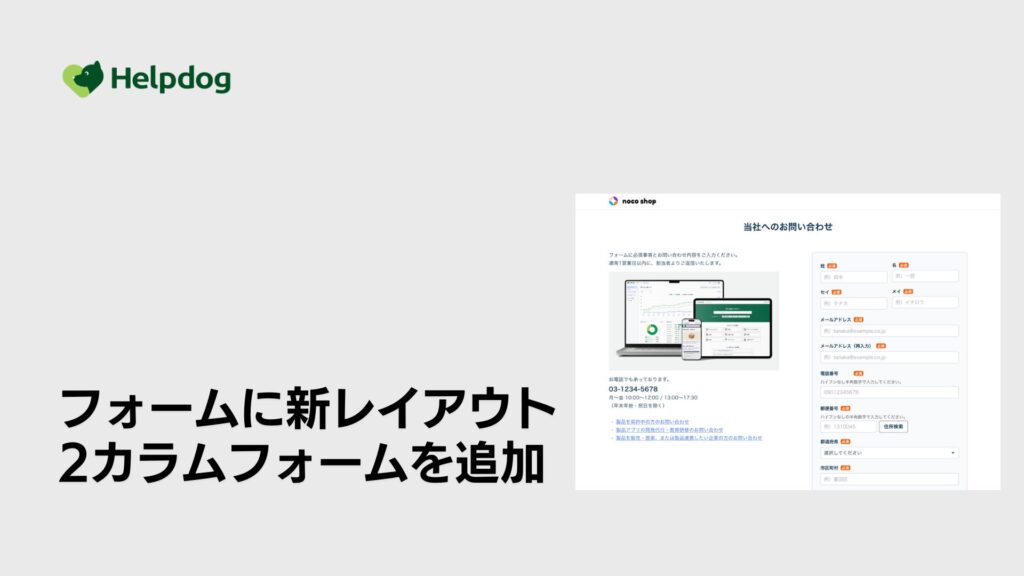 AIカスタマーサポートシステム「ヘルプドッグ」、無料で使えるフォーム作成機能に新レイアウト「2カラムフォーム」を追加