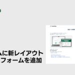 AIカスタマーサポートシステム「ヘルプドッグ」、無料で使えるフォーム作成機能に新レイアウト「2カラムフォーム」を追加