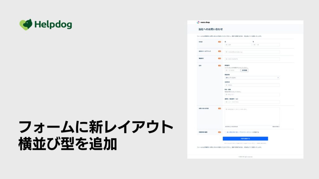 AIカスタマーサポートシステム「ヘルプドッグ」、無料で使えるフォーム作成機能に新レイアウト「横並び型」を追加