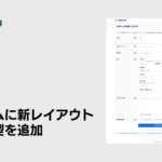 AIカスタマーサポートシステム「ヘルプドッグ」、無料で使えるフォーム作成機能に新レイアウト「横並び型」を追加