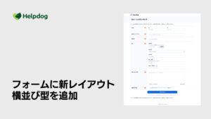 AIカスタマーサポートシステム「ヘルプドッグ」、無料で使えるフォーム作成機能に新レイアウト「横並び型」を追加