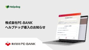 株式会社カワムラサイクルが、AIカスタマーサポートシステム「ヘルプドッグ」を導入