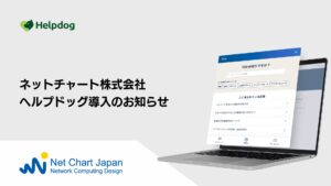 ネットチャート株式会社が、AIカスタマーサポートシステム「ヘルプドッグ」を導入