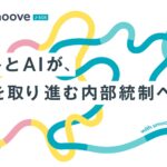 内部統制業務SaaS「smoove J-SOX」はヒトとAIが手を取る内部統制プラットフォームへ。