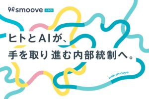 内部統制業務SaaS「smoove J-SOX」はヒトとAIが手を取る内部統制プラットフォームへ。