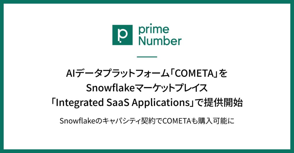 primeNumber、AIデータプラットフォーム「COMETA」をSnowflakeマーケットプレイス「Integrated SaaS Applications」で提供開始