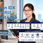 AIデータ社、AI孔明 on IDX 新機能「AI突合作業™ Loop」の弁理士向け「AI Patent Loop on IDX」を発表