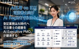 登記業務はAI時代へ　司法書士の経験をAI Executive PMOが継承する司法書士向け「AI Registration Loop on IDX」新機能搭載