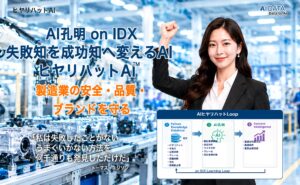 AIデータ社、AI孔明 on IDX新機能「ヒヤリハットAI™」の製造業向け「AI ヒヤリハットLoop on IDX」を発表。失敗知を企業知能へ