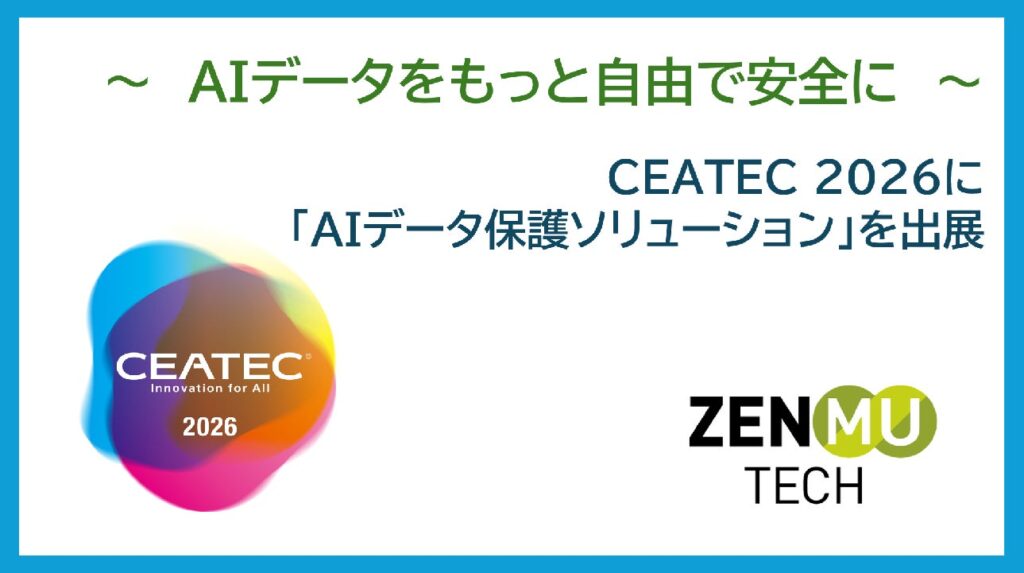 ～　AIデータをもっと自由で安全に　～CEATEC 2026に「AIデータ保護ソリューション」を出展