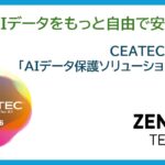 ～　AIデータをもっと自由で安全に　～CEATEC 2026に「AIデータ保護ソリューション」を出展