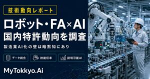 【技術動向レポート】熟練技術者の暗黙知をAIで継承 ― 化学産業向けバーティカルAI特許出願が急増、主要6社の技術戦略を分析