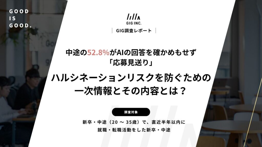 転職希望者の52.8%が、AIの回答を確かめもせず「応募見送り」。ハルシネーションリスクを防ぐための一次情報とその内容とは？