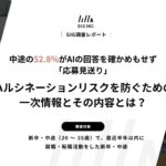 転職希望者の52.8%が、AIの回答を確かめもせず「応募見送り」。ハルシネーションリスクを防ぐための一次情報とその内容とは？