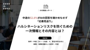 転職希望者の52.8%が、AIの回答を確かめもせず「応募見送り」。ハルシネーションリスクを防ぐための一次情報とその内容とは？