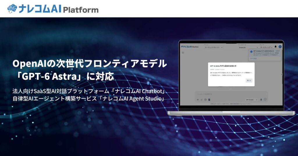 ナレコムAI Platform が、OpenAI の次世代フロンティアモデル「GPT-6 Astra」に対応