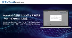 ナレコムAI Platform が、OpenAI の次世代フロンティアモデル「GPT-6 Astra」に対応