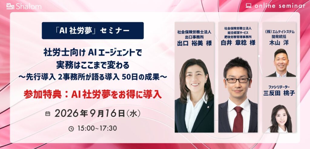 社労士向けAIエージェント「AI社労夢」、先行導入2事務所が導入50日の成果を公開