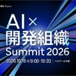 【調査】AI前提の開発組織への移行、約8割が「プロセスの標準化・AI成果の定量化」に課題