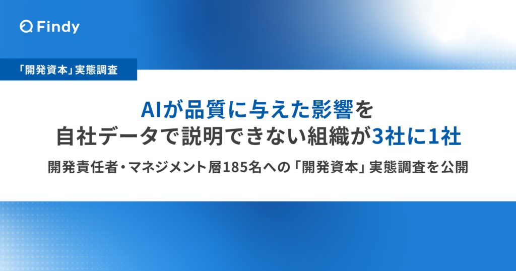 【開発資本 実態調査】AIが品質に与えた影響を、自社データで説明できない組織が3社に1社