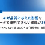 【開発資本 実態調査】AIが品質に与えた影響を、自社データで説明できない組織が3社に1社