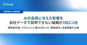 【開発資本 実態調査】AIが品質に与えた影響を、自社データで説明できない組織が3社に1社