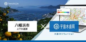 愛媛県・八幡浜市上下水道課が、衛星データとAIを活用した水道DXソリューション「宇宙水道局」を導入