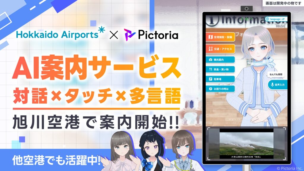 株式会社Pictoria、旭川空港でAIキャラクター案内サービス「Picto STAND」の試験運用を開始