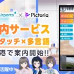 株式会社Pictoria、旭川空港でAIキャラクター案内サービス「Picto STAND」の試験運用を開始