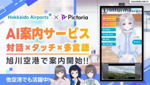 株式会社Pictoria、旭川空港でAIキャラクター案内サービス「Picto STAND」の試験運用を開始