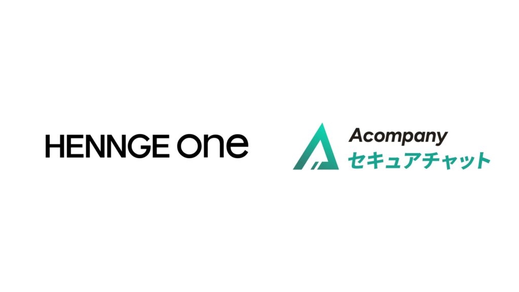HENNGE One、企業向け生成AIチャットサービス「Acompany セキュアチャット」とのシングルサインオン連携開始