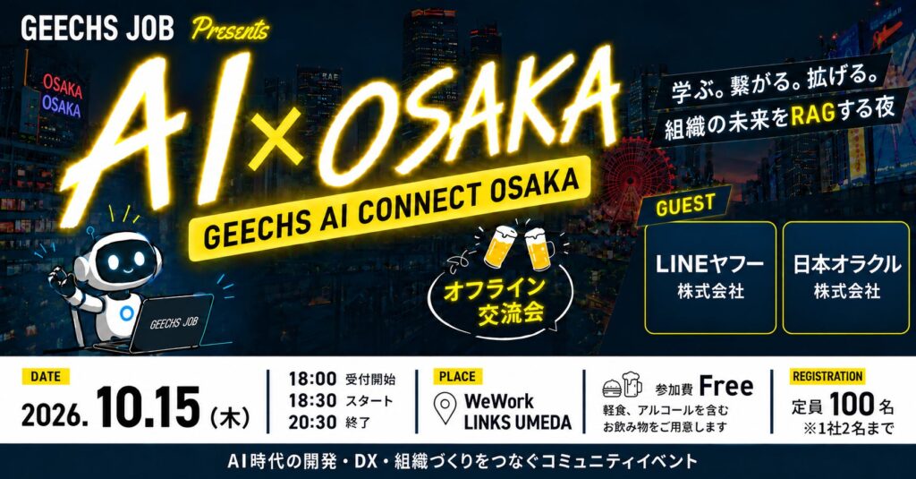 AI/DX推進に関わる担当者向けの無料イベント「GEECHS AI CONNECT OSAKA ～学ぶ。繋がる。拡げる。組織の未来をRAGする夜～」を開催