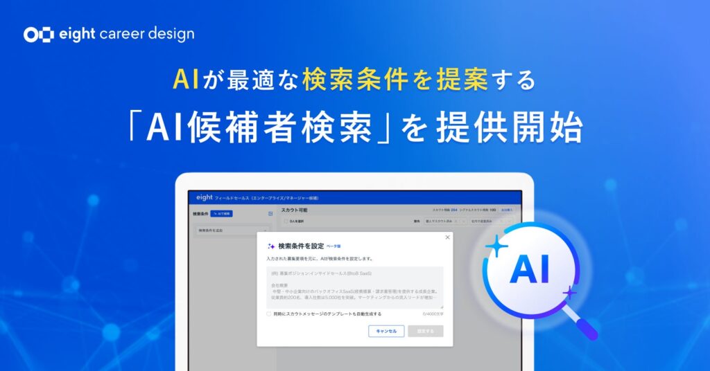 Eight Career Design、「AI候補者検索」を提供開始