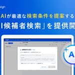 Eight Career Design、「AI候補者検索」を提供開始
