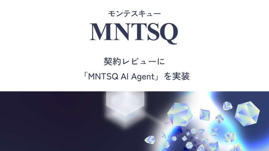 【MNTSQ AI Agent 実装第3弾】MNTSQ 契約レビュー機能が大幅アップデート