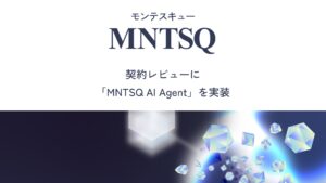 【MNTSQ AI Agent 実装第3弾】MNTSQ 契約レビュー機能が大幅アップデート