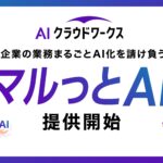 AIクラウドワークス、「マルっとAI」を提供開始企業の業務まるごとAI化を請け負う ～先行導入で工数84%削減・人数換算2.3名分の余力を創出～